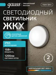 Светодиодный светильник 15W 4000K ЖКХ круглый с оптико-микроволновым сенсором Gauss Qplus