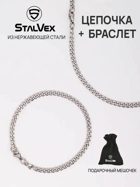 StalVex Цепочка на шею тонкая с браслетом набор