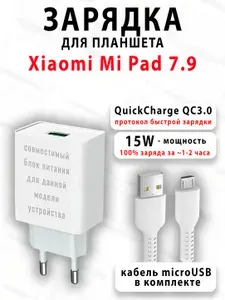 Зарядка для планшета Xiaomi Mi Pad 7.9 - ( 15W, MicroUSB )