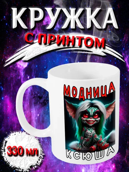 STM Shop Кружка именная модница Ксюша