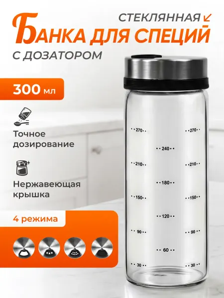 Storo Банка для соли и специй с крышкой стеклянная 300 мл
