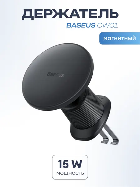 Автомобильный держатель с беспроводной зарядкой Baseus CW01 Magnetic Wireless Charging Car Mount (Air Vent Version) 15W