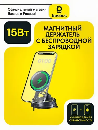 Baseus Автомобильный держатель MagSafe для айфон и смартфонов с функцией беспроводной зарядки 15W / Магнитный держатель с беспроводной зарядкой для iphone, андроид