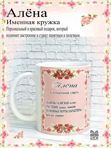 Subligrav Именная кружка с именем Алёна