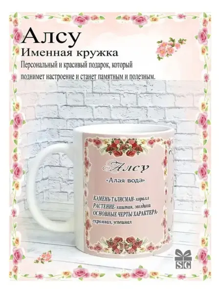 Subligrav Кружка именная Алсу красивый подарок