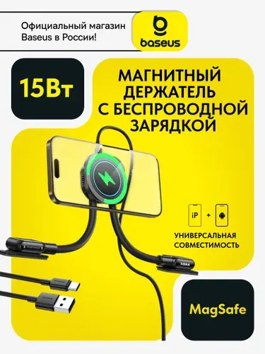 Baseus Автомобильный держатель MagSafe с функцией беспроводной зарядки 15W / Магнитный держатель с беспроводной зарядкой для iphone, андроид