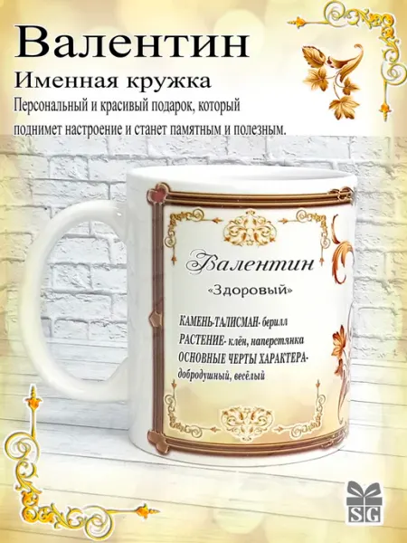 Subligrav Кружка именная Валентин