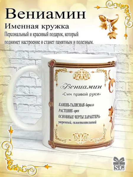 Subligrav Кружка именная Вениамин