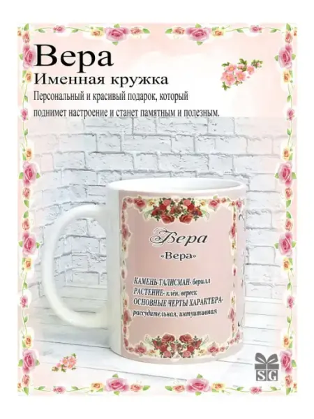 Subligrav Именная кружка с именем Вера