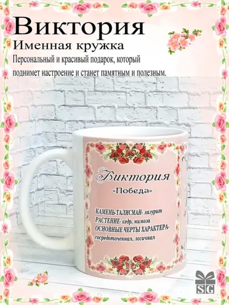 Subligrav Кружка именная Виктория
