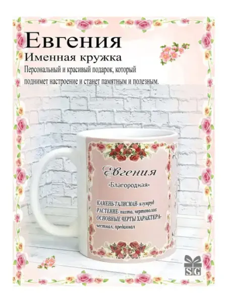 Subligrav Кружка именная Евгения