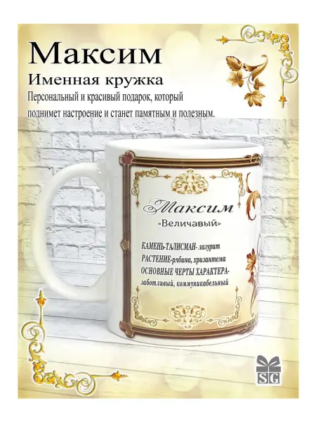 Subligrav Кружка именная Максим