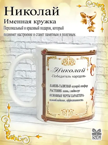 Subligrav Кружка именная Николай подарочная