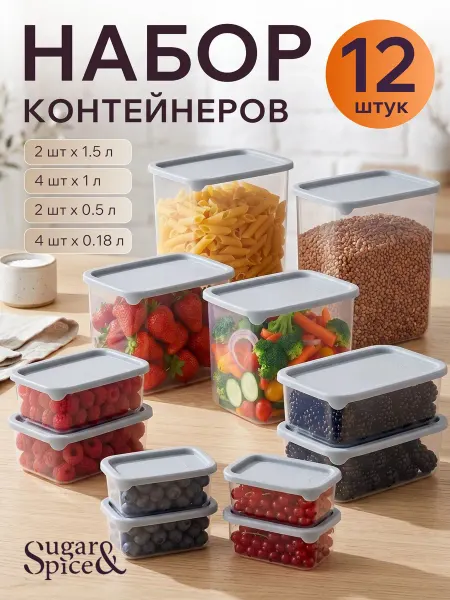 Sugar&Spice Набор банок и контейнеров с гибкой крышкой 12шт