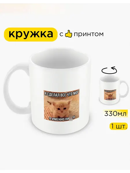 Sunshine-Craft Кружка мем "Котёнок сделал всё что мог", 330 мл, 1 шт