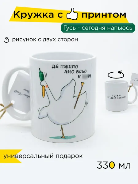 Sunshine-Craft Керамическая кружка "Гусь - сегодня напьюсь", 330 мл, 1 шт