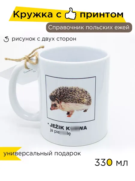 Sunshine-Craft Кружка "Справочник польских ежей", 330 мл, 1 шт
