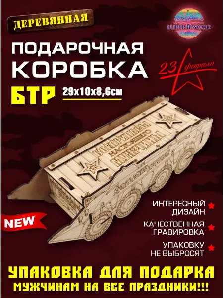 Superwood Подарочная коробка для мужчин "БТР"