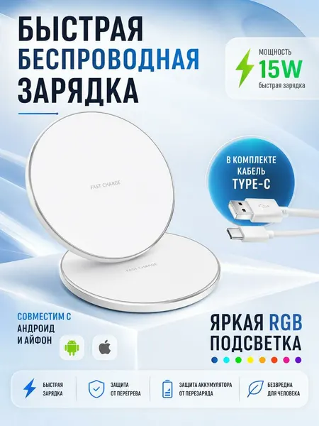 Беспроводная зарядка 15W / беспроводное зарядное устройство / подставка для телефона с зарядкой Wireless Charge