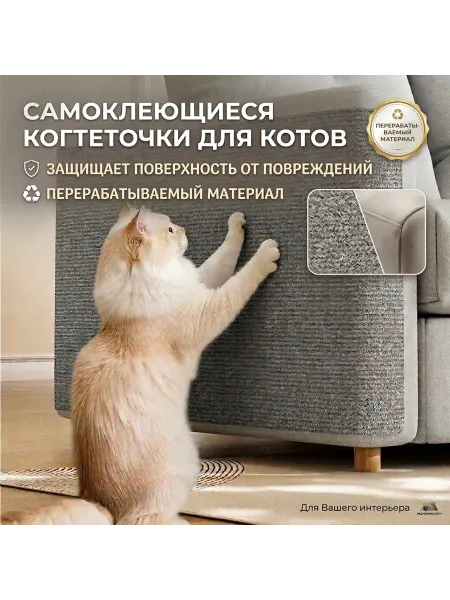 Самоклеящаяся когтеточка для кошек для мебели