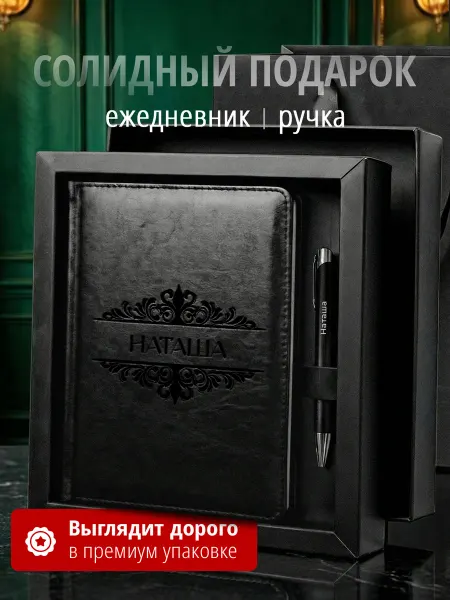 Suvenirs1 Подарочный набор ежедневник и ручка именной Наташа