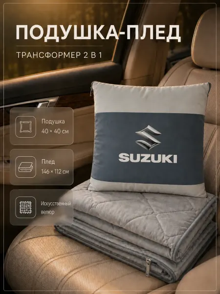 Suzuki Автомобильная подушка-плед с логотипом Сузуки