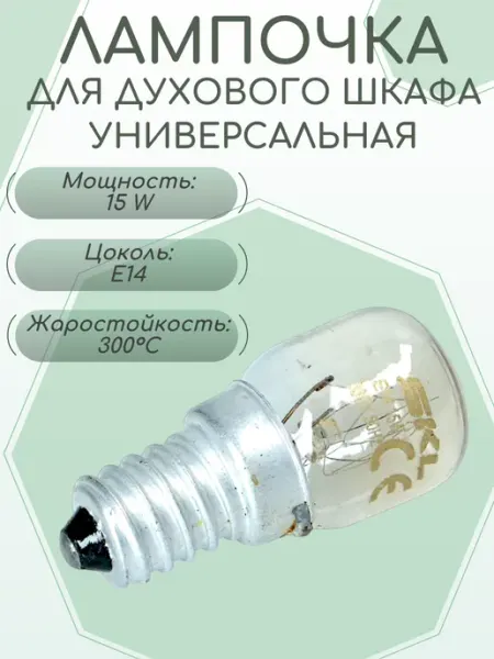 SKL Лампочка для духового шкафа E14, 15W