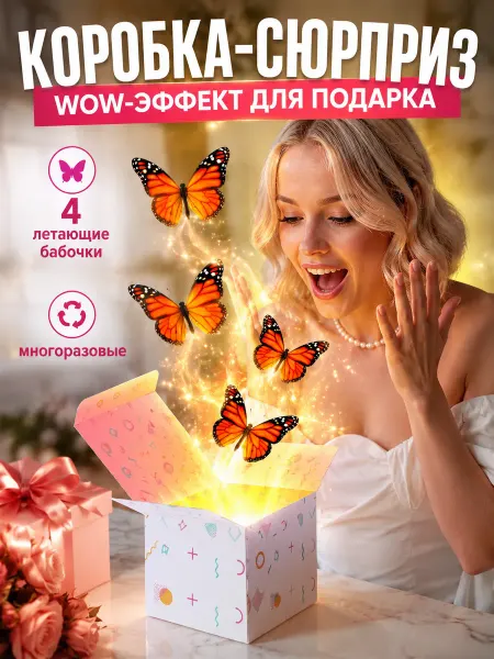 TiliziaMall Праздничная коробка сюрприз с летающими бабочками