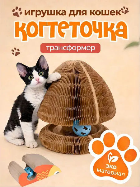 Когтеточка для кошек трансформер с мячиком