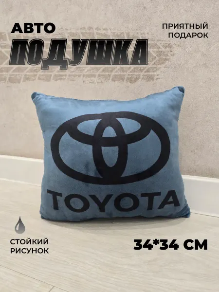 Мягкое царство Подушка автомобильная подарочная с логотипом Toyota
