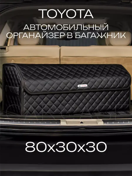 Toyota Органайзер в багажник Автомобильный саквояж Тойота
