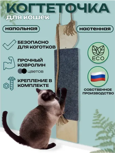 Когтеточка для кошек настенная и напольная