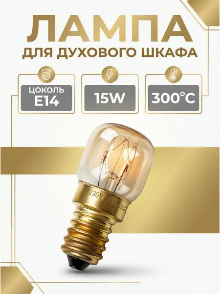 THERMOFERON Лампа е14 15w для духового шкафа