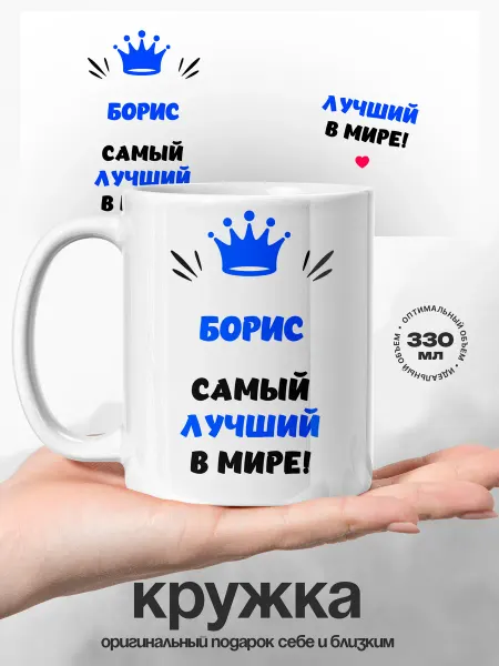 UniCup Кружка мужская именная Борис самый лучший