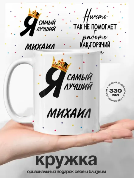 UniCup Кружка мужская именная Михаил самый лучший