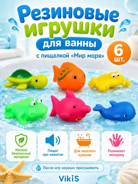 VikiS Резиновые игрушки для ванны с пищалкой "Мир моря"