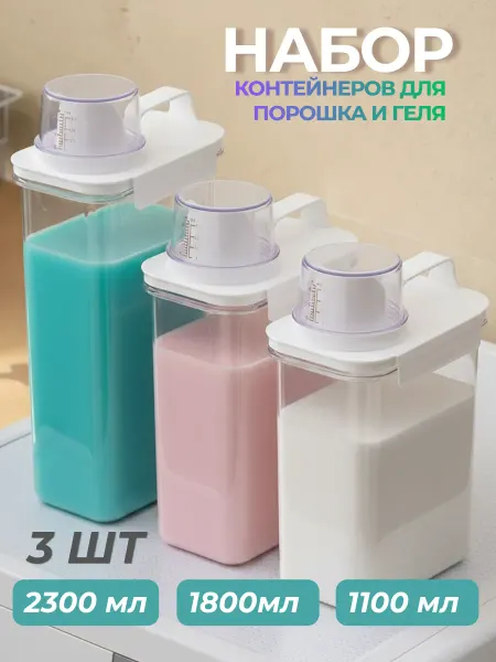 WELHOME Контейнеры для порошка стирального и геля для стирки 3 шт