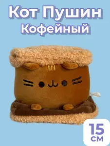 Мягкая игрушка Кот пушин; кот бисквит кофейный; кот сендвич 15x15 см