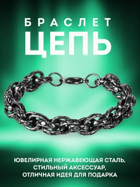 Whitestone Браслет из стали цепь на руку черный