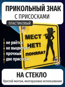 Прикольный знак в машину. "МЕСТ НЕТ, ПОНЯЛА?" Пластик на стекло с присосками, 15x15 см 1 шт