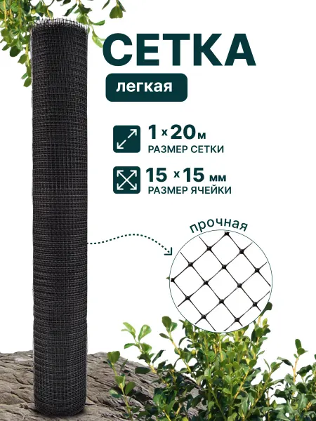 Тенет Сетка садовая пластиковая 1x20 м, ячейка 15x15 мм