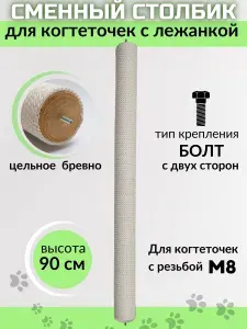 Сменный столбик для когтеточки с лежанкой