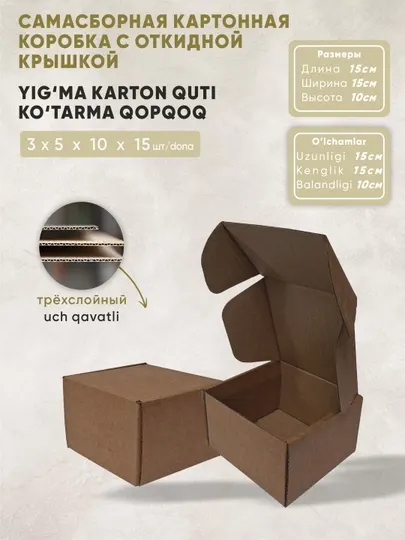 Коробка из крафт-картона с откидной крышкой. Самосборная, размеры: 15x15x10 см