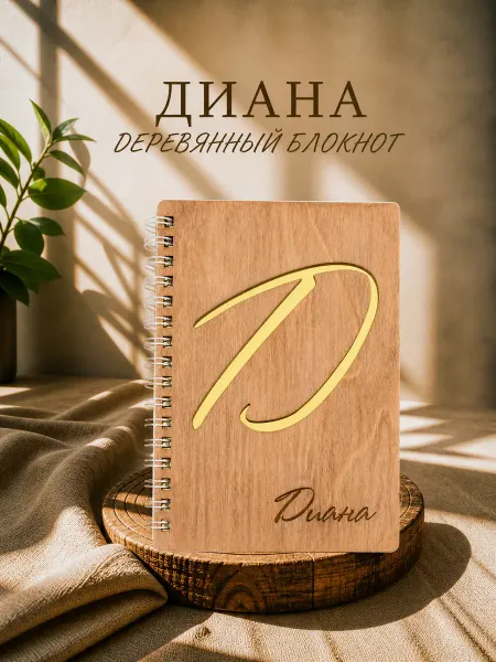 WoodyName Деревянный блокнот с именем Диана