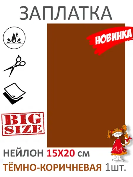 РадаДа Заплатка нейлон самоклеящаяся ТЁМНО-коричневая 15X20 см