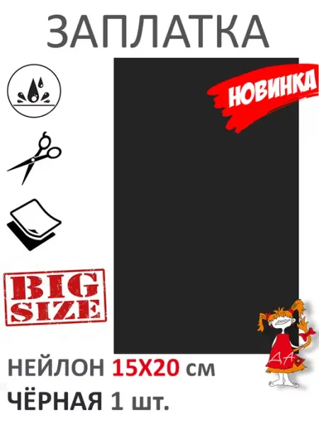РадаДа Заплатка нейлоновая самоклеящаяся ЧЁРНАЯ 15X20 см 1 шт