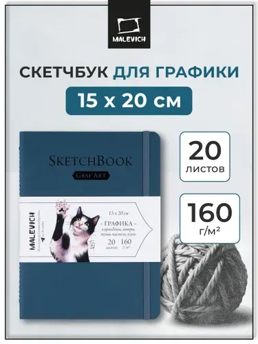 Скетчбук для рисования и графики Малевичъ, синий, 160 г/м, 15x20, 20л, альбом для рисования