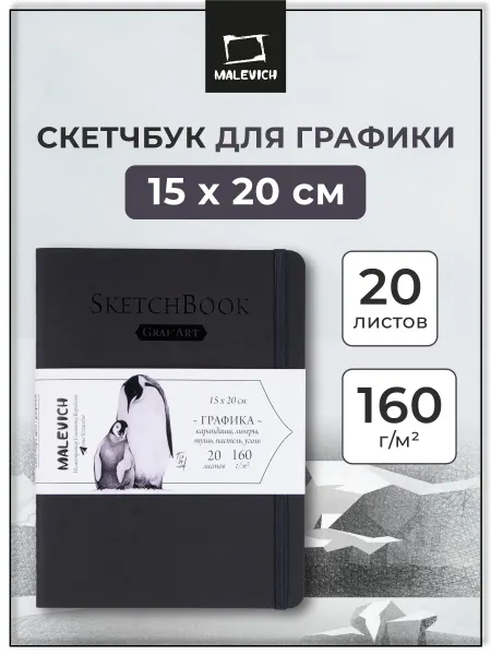 Малевичъ Блокнот для рисования 15x20, 20 листов