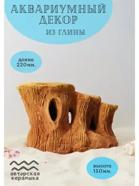 ZooAqua Декор для аквариума Пень 15x22 см