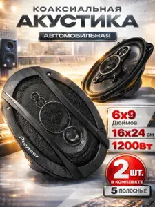 Pioneer Колонки автомобильные, Овал 15x23 см (6x9 дюйм.)